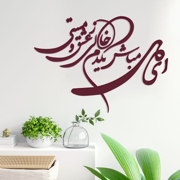 دیوارکوب آرتافرین مدل شعر ای دل مباش یک دم خالی ز عشق و مستی