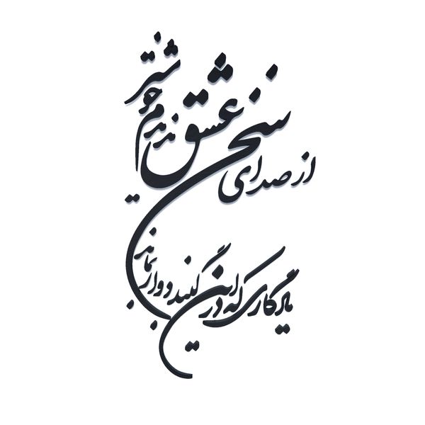 دیوارکوب مدل شعر از صدای سخن عشق ندیدم خوشتر یادگاری که در این گنبد دوار بماند