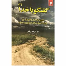 کتاب گفتگو با خدا 3 اثر نیل دونالد والش انتشارات نیک فرجام