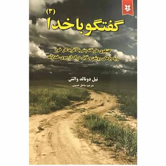 کتاب گفتگو با خدا 3 اثر نیل دونالد والش انتشارات نیک فرجام