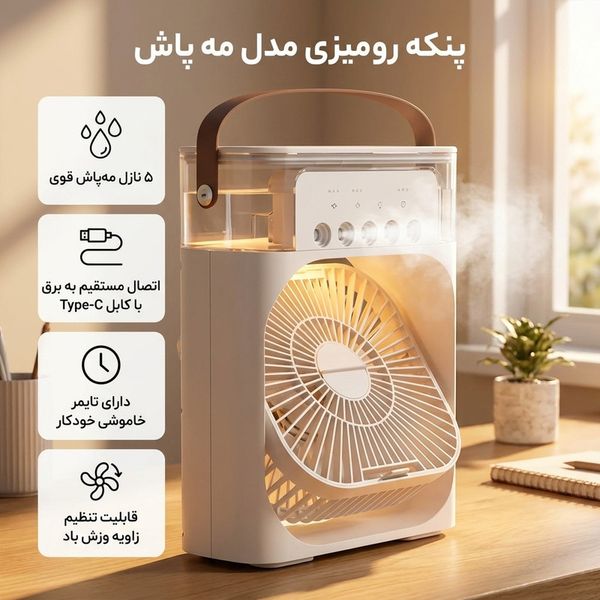 پنکه رومیزی مه پاش