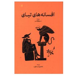 کتاب افسانه ‌های‌ تبای‌ اثر سوفوکلس ترجمه شاهرخ مسکوب انتشارات گستره