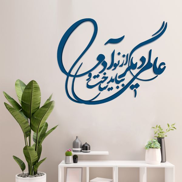 دیوارکوب آرتافرین مدل شعر عالمی دیگر بباید ساخت و از نو آدمی