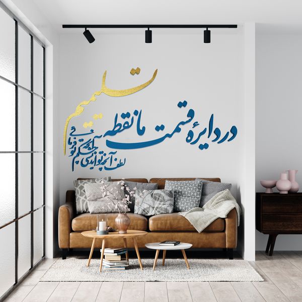 دیوارکوب آرتافرین مدل در دایره قسمت ما نقطه تسلیمیم لطف آنچه تو اندیشی حکم آنچه تو فرمایی