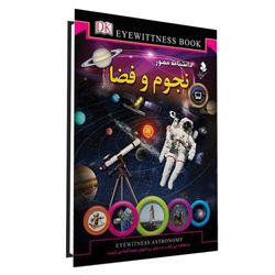 دانشنامه مصور نجوم و فضا اثر کریستین لیپینکات انتشارات کمال اندیشه