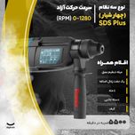 دریل بتن کن رونیکس کد 2700