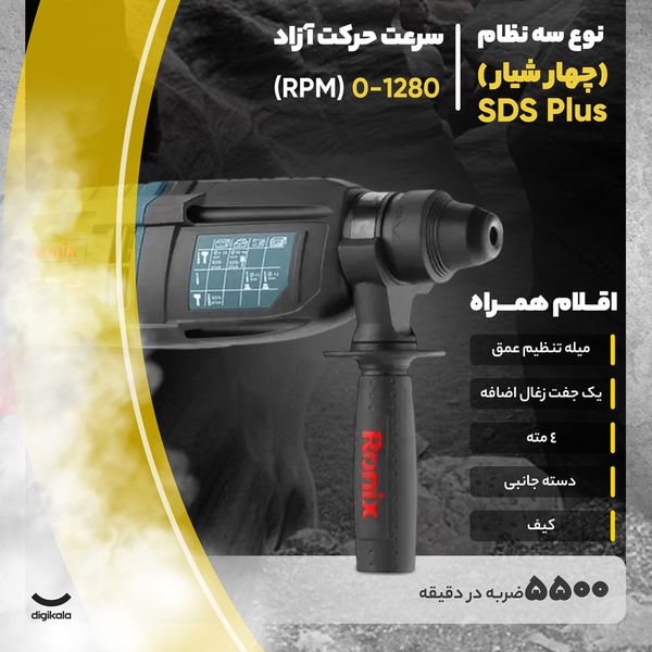 دریل بتن کن رونیکس کد 2700