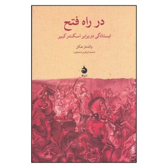 کتاب  در راه فتح اثر والدمار هکل نشر ماهی 