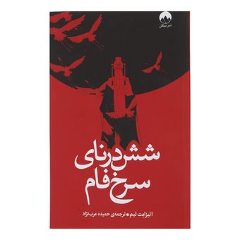 کتاب شش درنای سرخ فام  نشر میلکان
