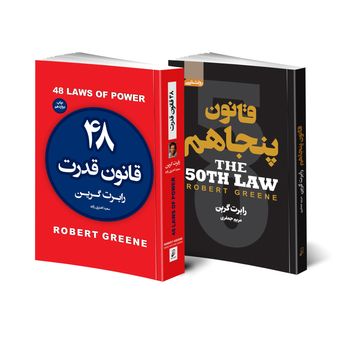 کتاب 48 قانون قدرت و قانون پنجاهم اثر رابرت گرین  2 جلدی