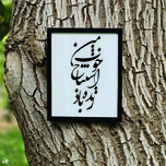 تابلو مدل شعرچاوه زنده باد اشتباه خوب من بهرام