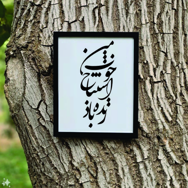 تابلو مدل شعرچاوه زنده باد اشتباه خوب من بهرام