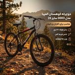 دوچرخه کوهستان المپیا مدل 0003 سایز 26