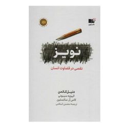 کتاب نویز نقصی در قضاوت انسان اثر جمعی از نویسندگان نشر نوین