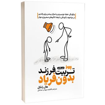 کتاب تربیت فرزند بدون فریاد اثر هال ادوارد رانکل ترجمه فاطمه مهتاب صادقی انتشارات به روز