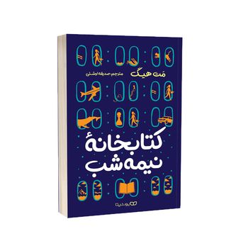 کتاب کتابخانه نیمه شب اثر مت هیگ انتشارات یوشیتا