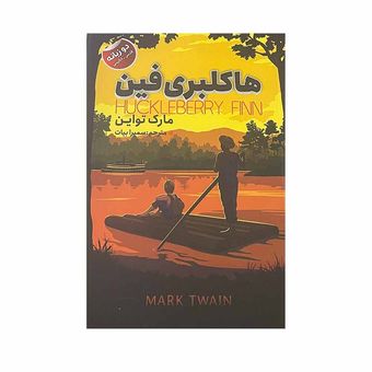 کتاب هاکلبری فین اثر مارک تواین انتشارات ایرمان
