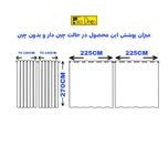 پرده تیکو دکو مدل حریر کلاسیک شش چین سایز 225x270 سانتیمتر