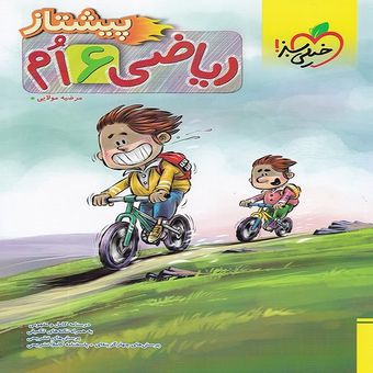 کتاب ریاضی ششم پیشتاز اثر مرضیه مولایی انتشارات خیلی سبز