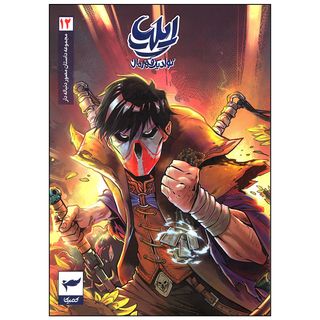 کتاب ایلیا تولد یک قهرمان جلد 12