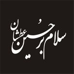 برچسب بدنه خودرو لیزارد مدل مذهبی طرح سلام بر حسین عطشان کد LZD-104