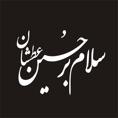برچسب بدنه خودرو لیزارد مدل مذهبی طرح سلام بر حسین عطشان کد LZD-104 