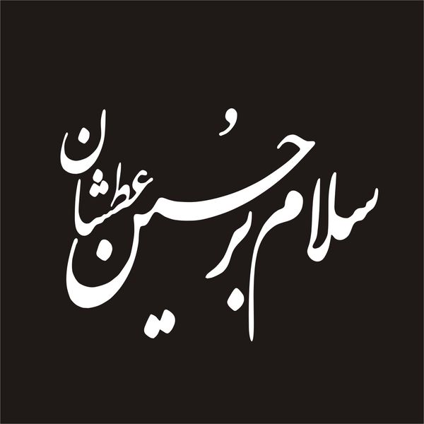 برچسب بدنه خودرو لیزارد مدل مذهبی طرح سلام بر حسین عطشان کد LZD-104