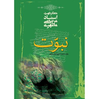 کتاب نبوت