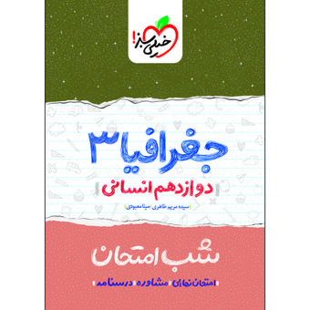 کتاب شب امتحان جغرافیا دوازدهم انسانی اثر سیده مریم طاهری و مینا معبودی انتشارات خیلی سبز