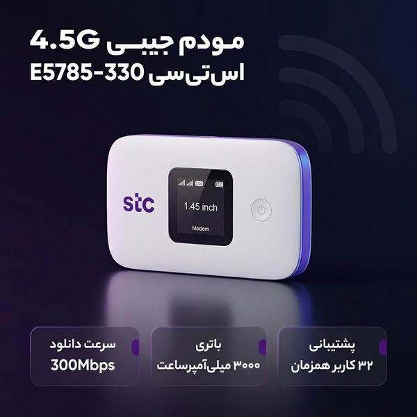مودم جیبی 4.5G اس تی سی مدل E5785-330 با باتری 3000 میلیآمپرساعت، پشتیبانی از 32+1 کاربر، وایفای دوبانده 2.4 و 5 گیگاهرتز