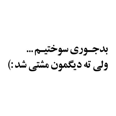 برچسب بدنه خودرو طرح ته دیگمون مشتی شد1 مدل Shb16