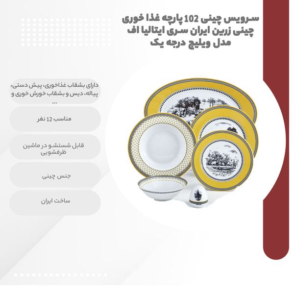سرویس چینی 102 پارچه غذا خوری چینی زرین ایران سری ایتالیا اف مدل ویلیج درجه یک