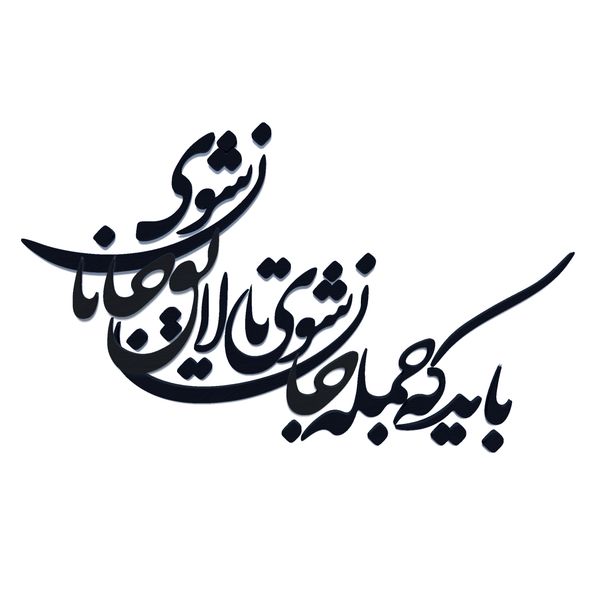 شعر باید که جمله جان شوی تالایق جانان شوی کد 01