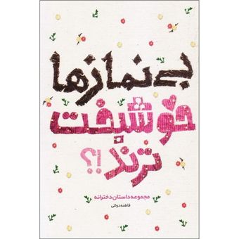 کتاب بی نمازها خوشبخت ترند