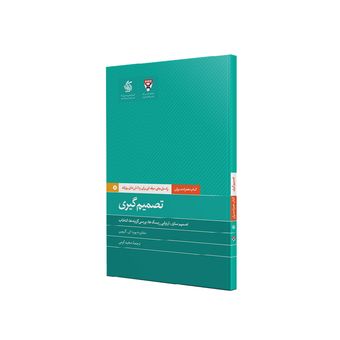 کتاب تصمیم گیری اثر جمعی از نویسندگان نشر آریاناقلم