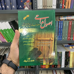 کتاب اصول مداحی و مصائب و مدائح آل محمد جلد دوم