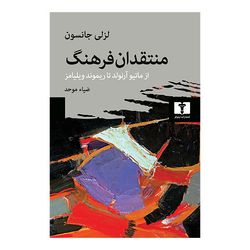 کتاب منتقدان فرهنگ انتشارات نیلوفر