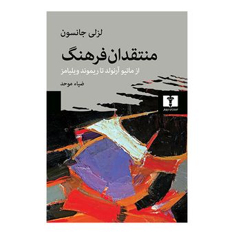 کتاب منتقدان فرهنگ انتشارات نیلوفر