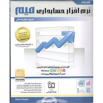 نرم افزار حسابداری میم نسخه پایه نشر نوین پندار*623