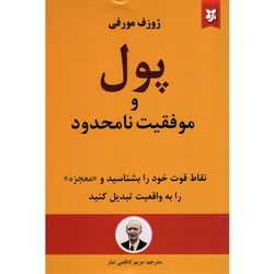 کتاب پول و موفقیت نامحدود اثر ژوزف مورفی انتشارات نیک فرجام