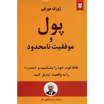 کتاب پول و موفقیت نامحدود اثر ژوزف مورفی انتشارات نیک فرجام