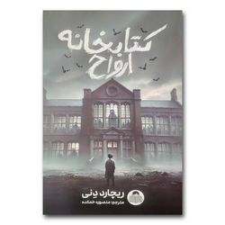 کتاب کتابخانه ارواح اثر ریچارد دنی ترجمه منصوره خمکده انتشارات کودک یار