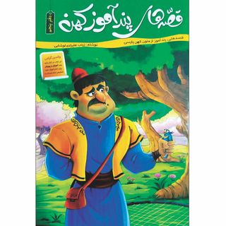 کتاب قصه های پند آموز کهن اثر زینب علیزاده لوشابی انتشارات اعلایی جلد 5