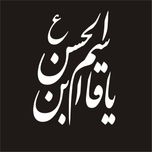 برچسب بدنه خودرو لیزارد مدل مذهبی طرح یا قاسم ابن الحسن کد LZD-048