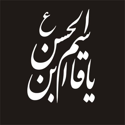 برچسب بدنه خودرو لیزارد مدل مذهبی طرح یا قاسم ابن الحسن کد LZD-048