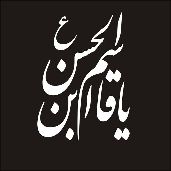 برچسب بدنه خودرو لیزارد مدل مذهبی طرح یا قاسم ابن الحسن کد LZD-048