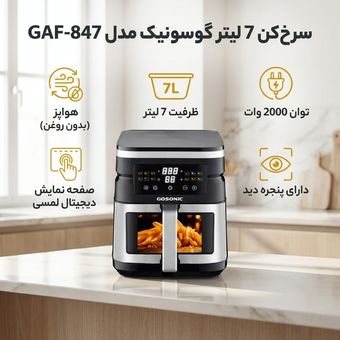سرخ کن بدون روغن گوسونیک مدل GAF847 ظرفیت 7 لیتری