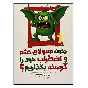 کتاب چگونه هیولای خشم و اضطراب خود را گرسنه بگذاریم اثر کیت کالینز ترجمه زهرا نوری انتشارات یارنیک