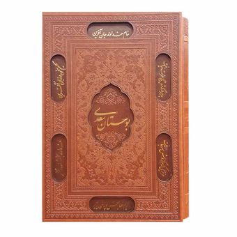 کتاب بوستان سعدی انتشارات پیام عدالت*177