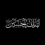 برچسب بدنه خودرو لیزارد مدل مذهبی طرح لبیک یا حسین کد LZD-185